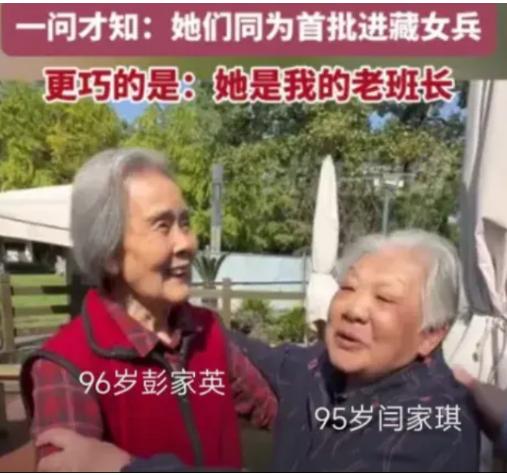 四川95岁老人出门散步，遇到1位96岁老人。唠嗑时，竟是74年前进藏的同一批女兵