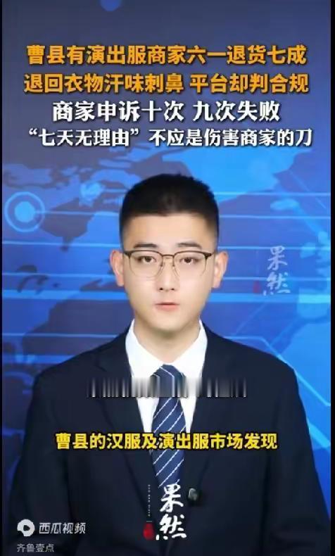 六一后，山东曹县的汉服和演出服市场遭遇大量退货。

退货率70%。看到堆成小山的