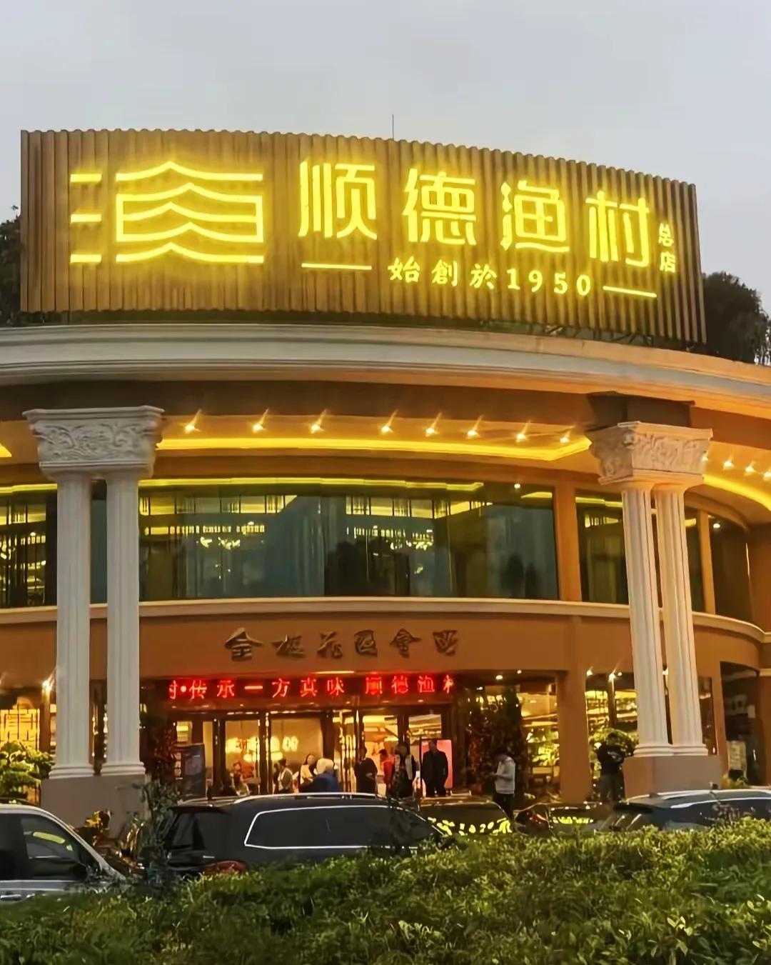 顺德鱼村最近火了一把，在此之前人们一般不知道有这个老店，除了本地人之外。
金碧辉