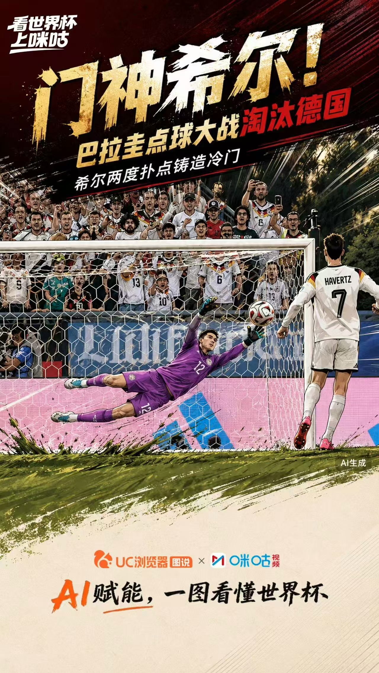 世界杯16强已确认4席 接连两场揪心点球大战上演，德国、荷兰相继遗憾止步十二码，