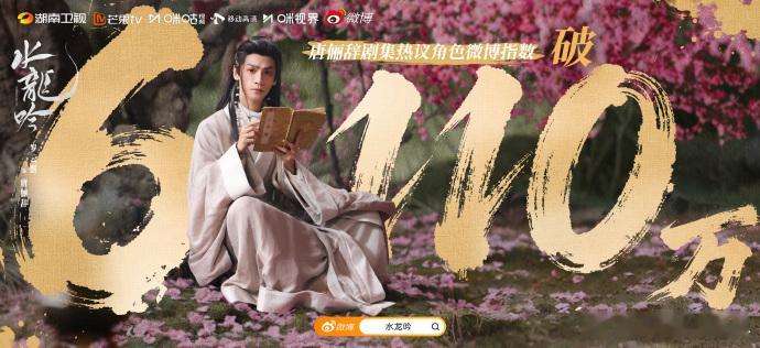 罗云熙带来的角色太让人惊艳，微博指数突破6110万，大家的支持给了我们巨大的动力