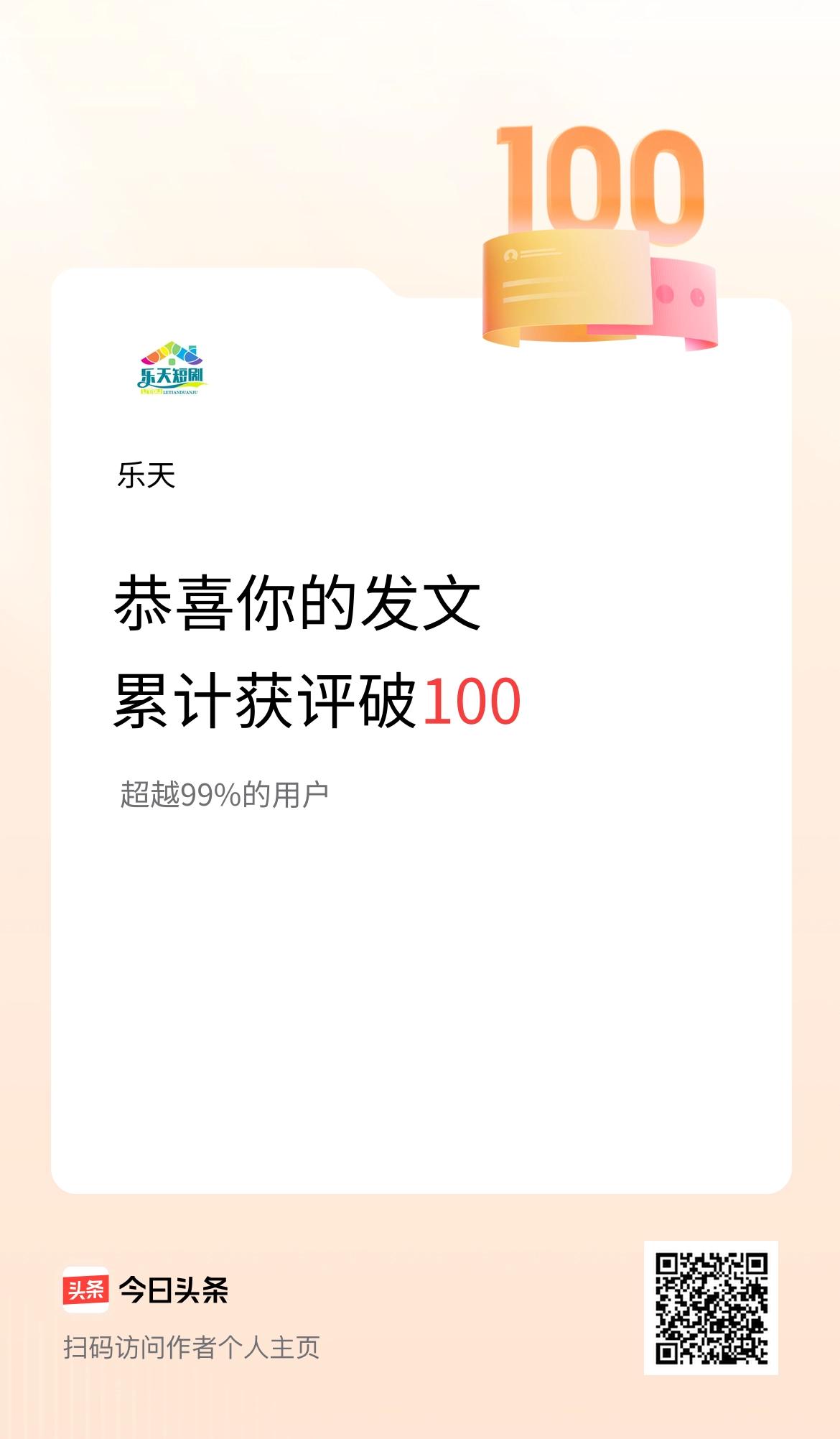我在头条累计获评论量破100啦！