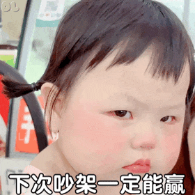 表情包：下次吵架一定能赢
