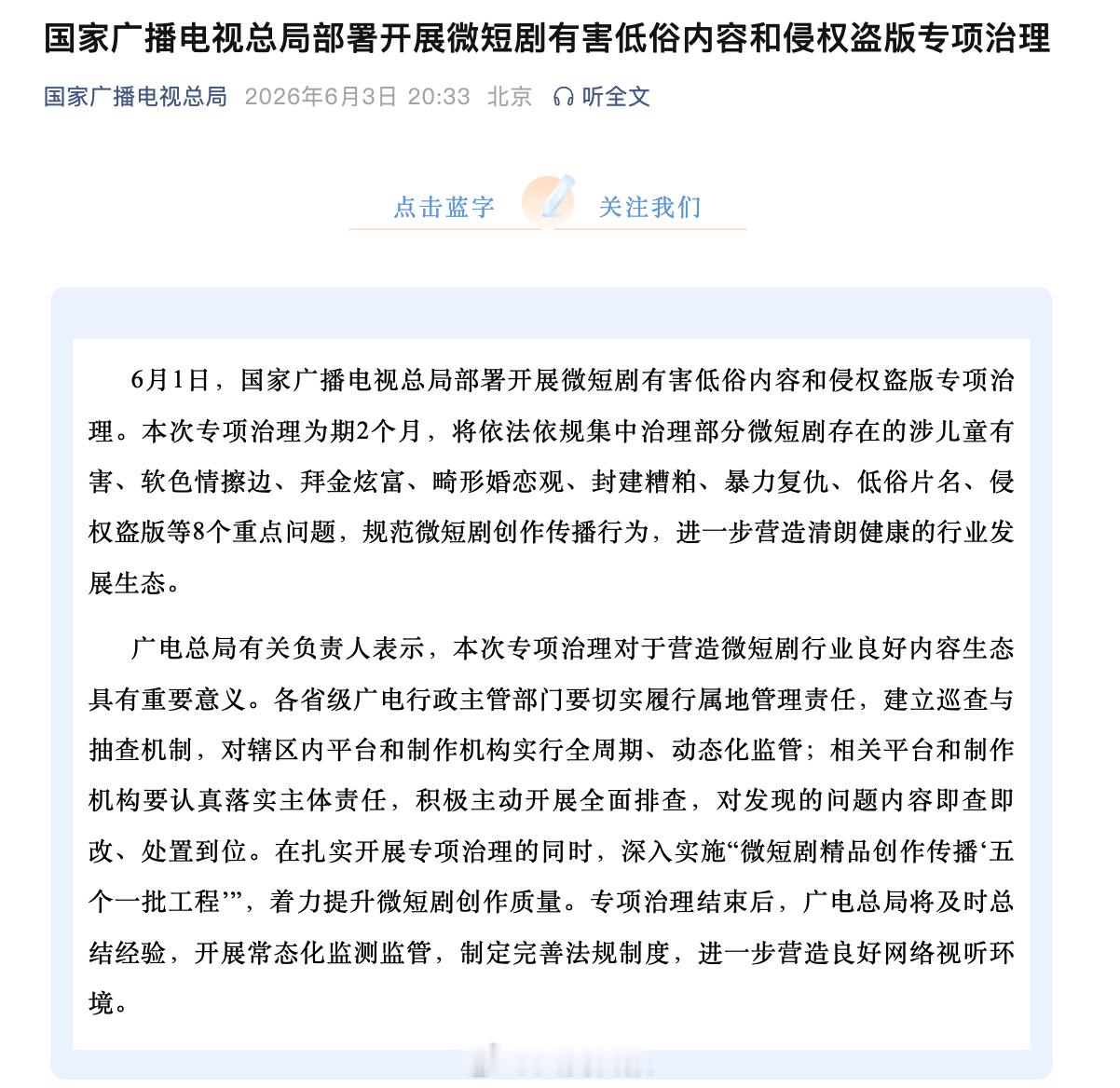 广电总局专项治理有害低俗微短剧治理微短剧软色情拜金等8个问题【国家广播电视总局部