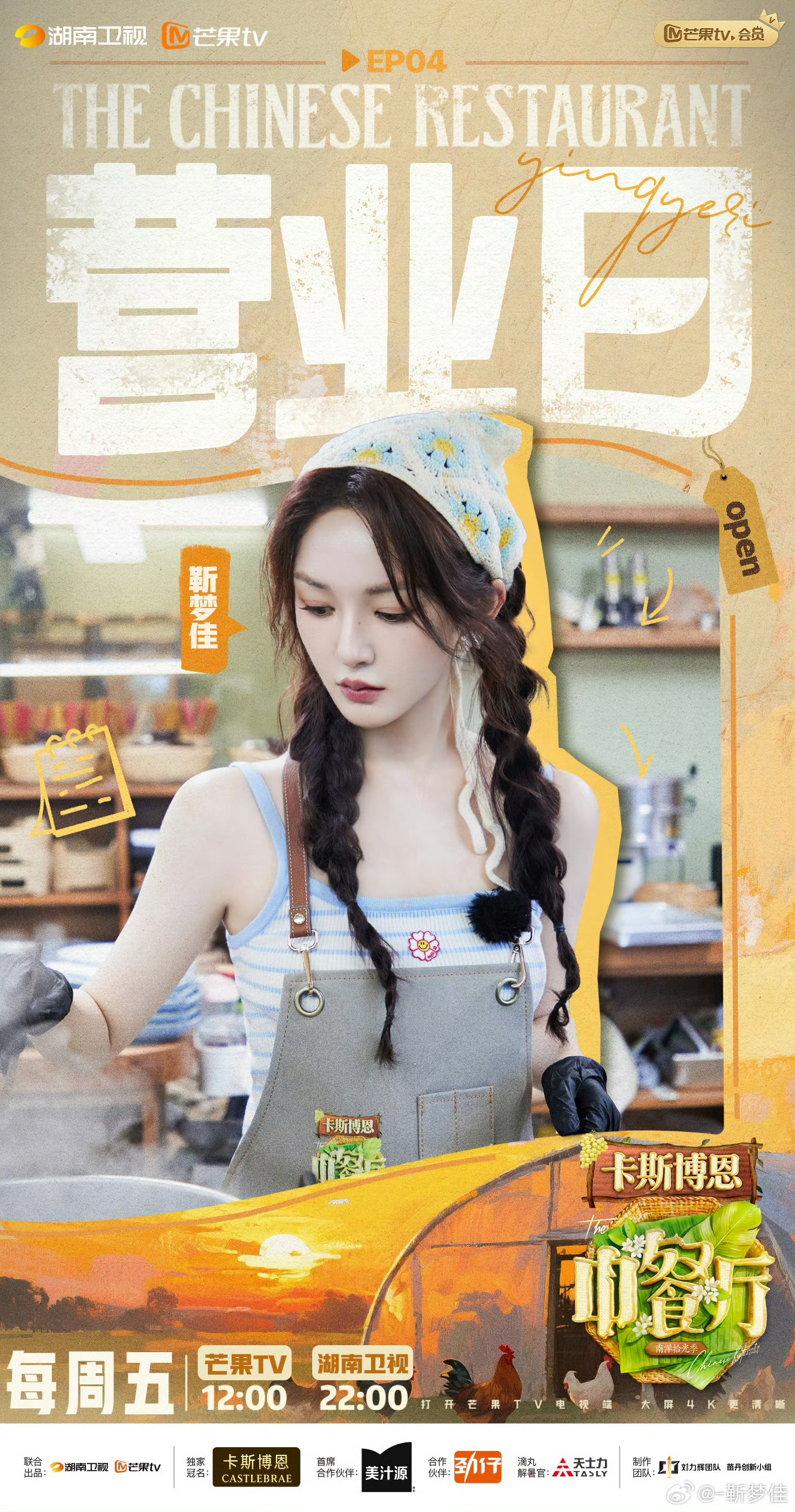 靳梦佳的开心和呼吸一样简单中餐厅10中餐厅 靳梦佳这次回来太有光了！从帮厨到凉菜