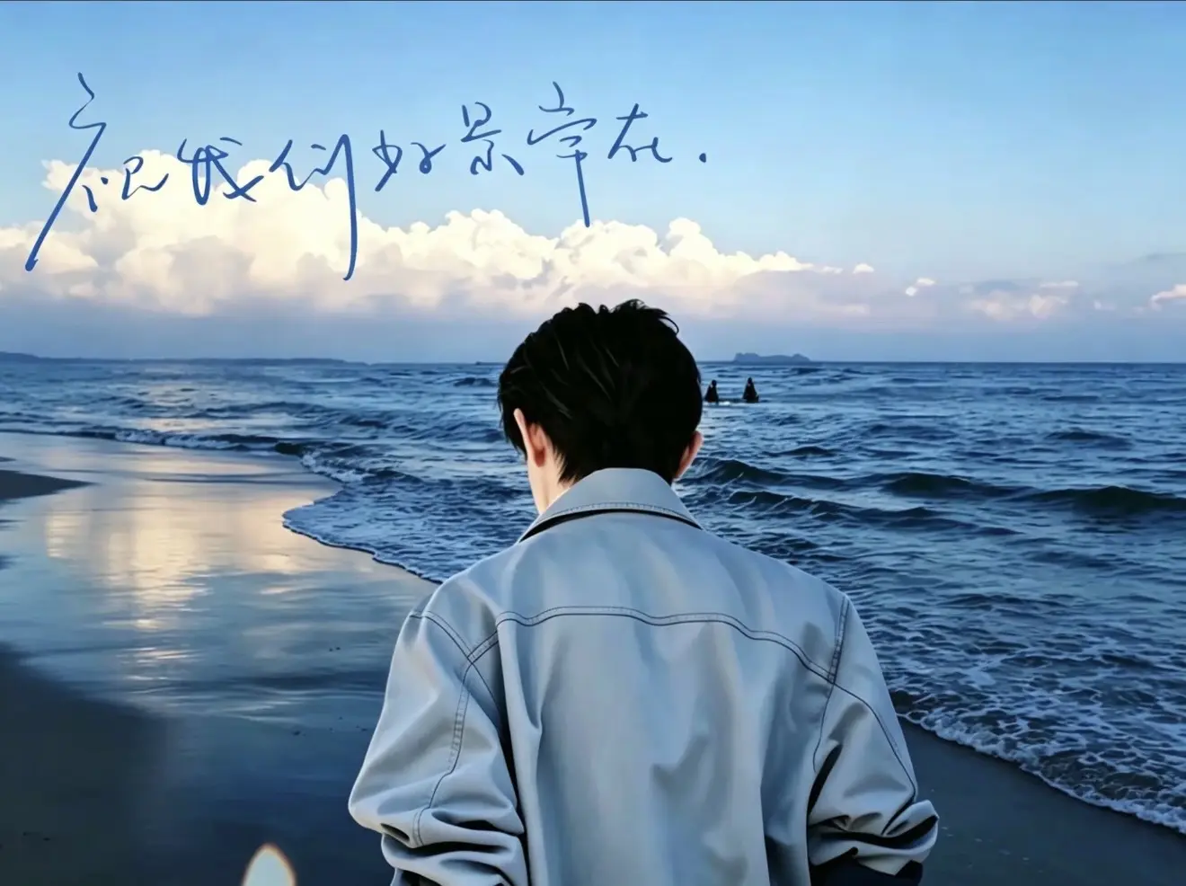 千玺：祝我们好景常在。
