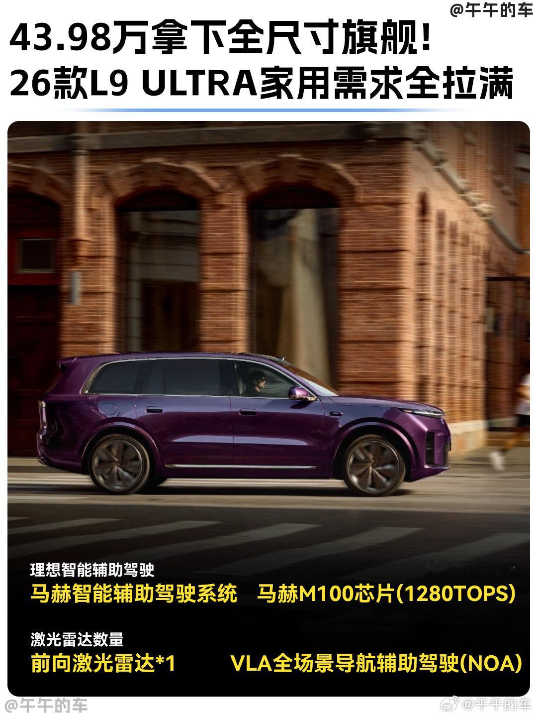 最近全网都在刷理想L9 Livis，但我偏偏要向你们安利26款L9 Ultra版