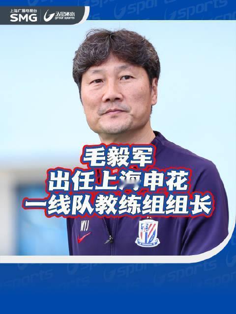 不是吴金贵！名宿毛毅军出任申花教练组组长！这也是毛毅军第二次临时带队！上一次是崔