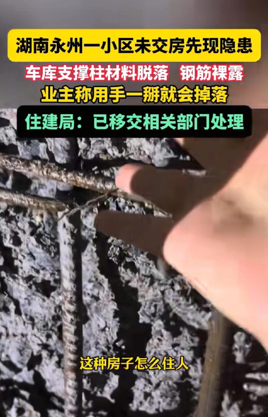 永州一小区未交房先现“烂尾式隐患”：车库立柱掉渣露筋，业主血汗钱恐打水漂？

