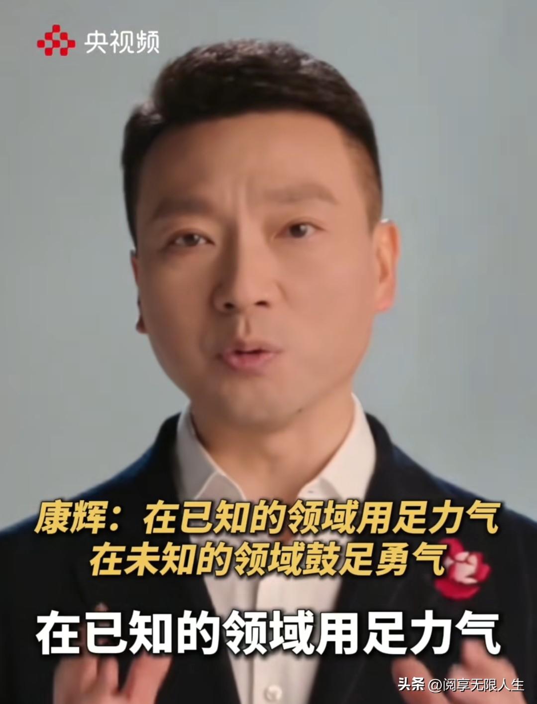 康辉这段话朴实又充满力量:
“在已知的领域用足力气，在未知的领域鼓足勇气！就像每