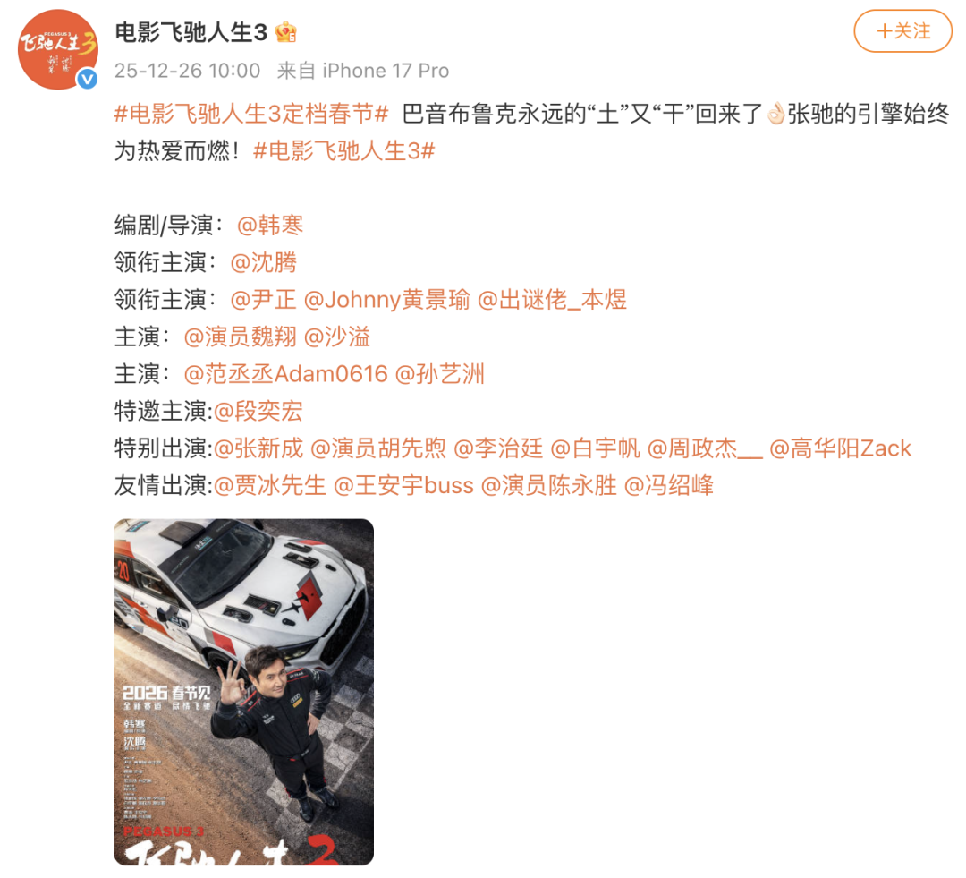 电影《飞驰人生3》定档春节：沈腾、黄景瑜、范丞丞等主演，贾冰、王安宇友情出演