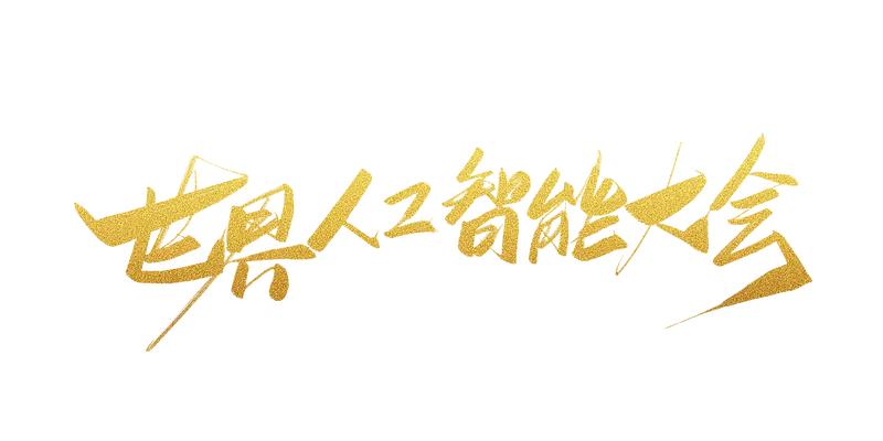 7月16日，29个国家齐聚上海签署协定，世界人工智能合作组织宣告成立，其总部永久