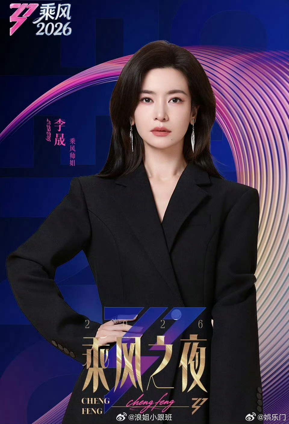 叶童  赴一场盛夏之约，乘风2026收官之夜重磅嘉宾集结，多元舞台碰撞惊喜，今夜