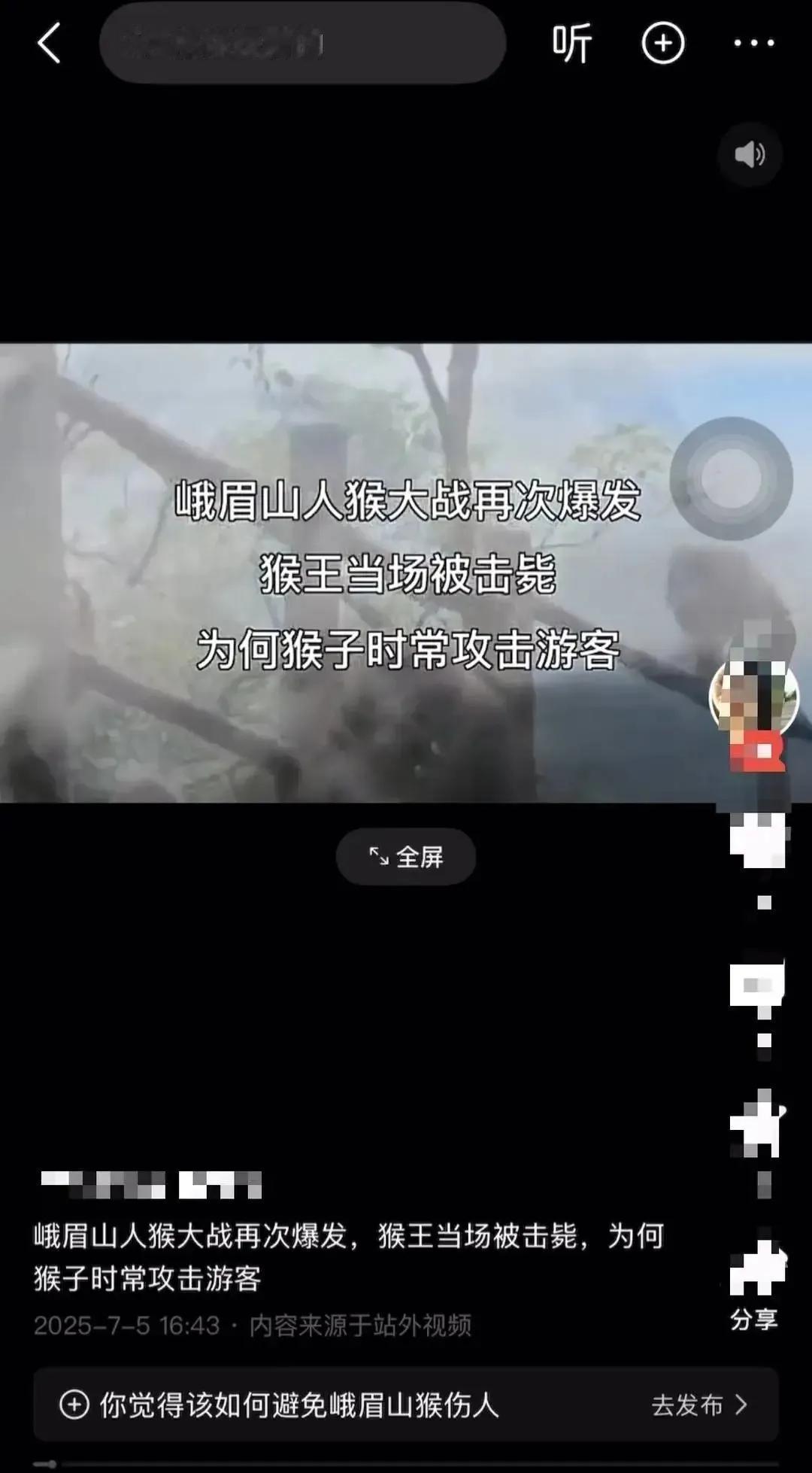 连日来，多个“四川峨眉山发生人猴大战，游客坠崖，猴王被射杀”的消息在网络上传播，