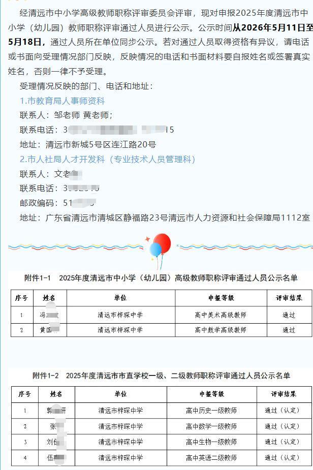 2025年度清远市梓琛中学教师职称评审通过人员名单公示：
高级职称共通过2名优秀
