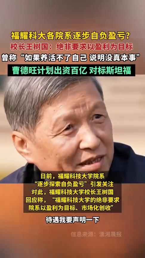 福耀科大各院系逐步自负盈亏？校长王树国：绝非要求以盈利为目标。曾称"如果养活不了