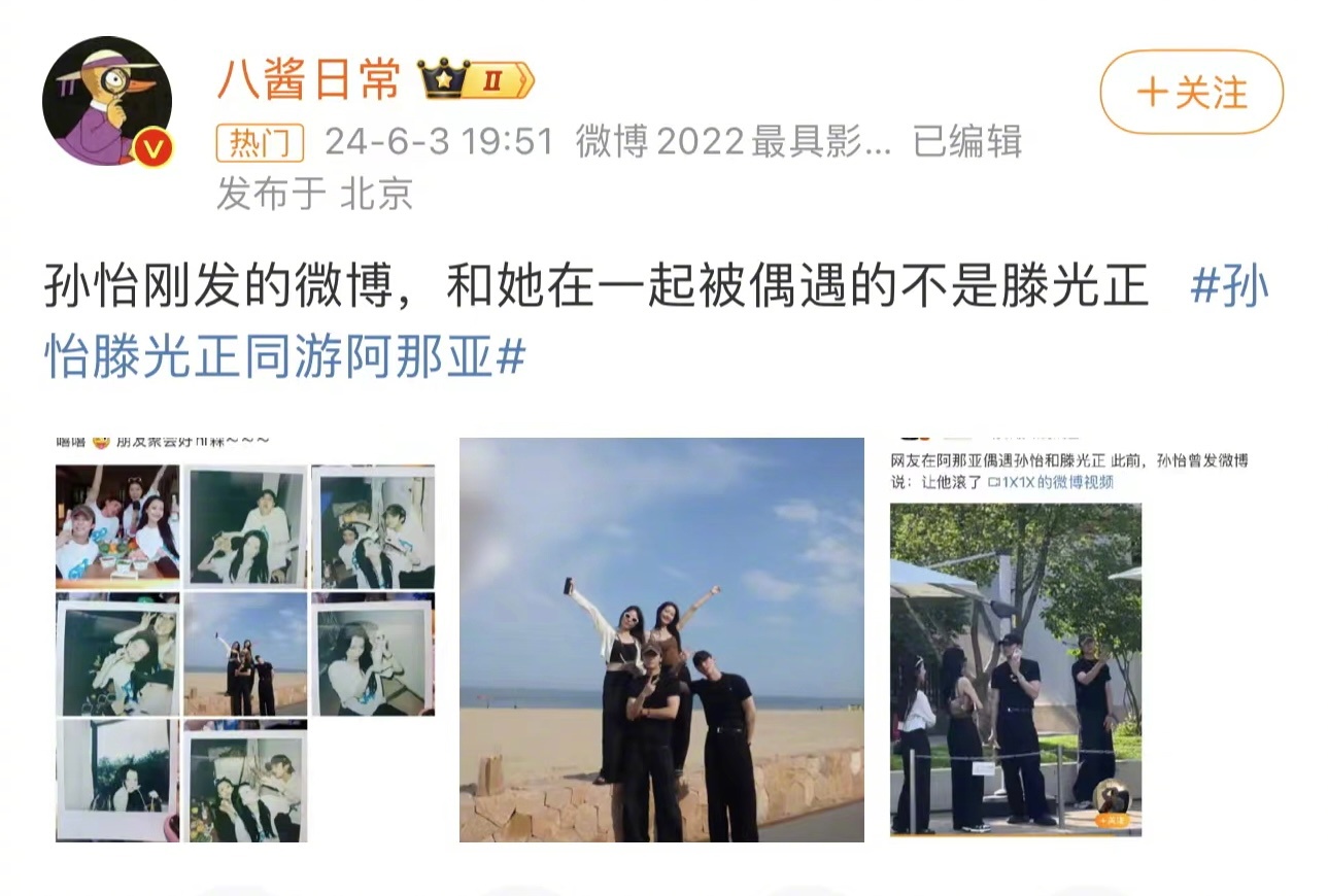 #孙怡滕光正同游阿那亚# 孙怡刚发微博说在和好朋友们聚会！隔着屏幕感受到姐妹们一