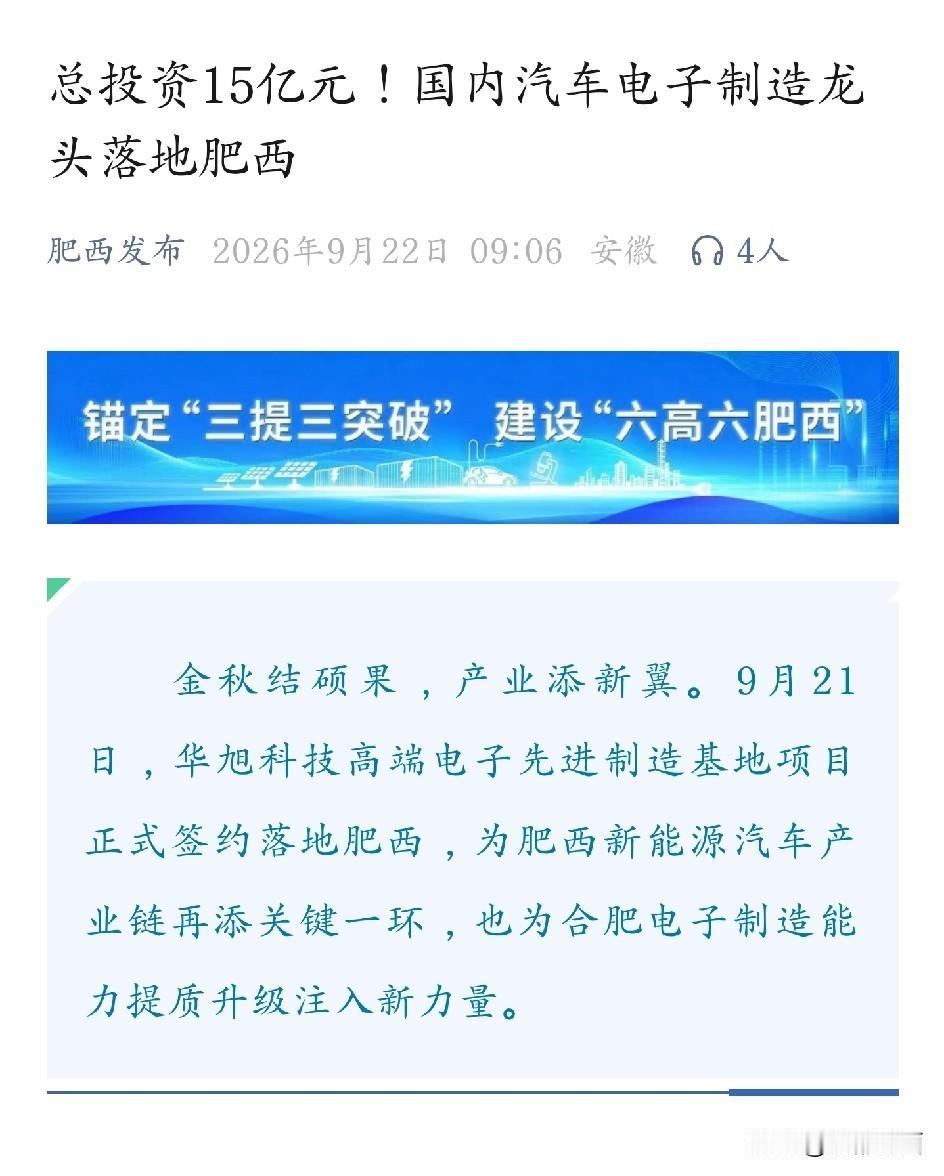 肥西不愧安徽第一县，又落地项目啦！华旭科技作为国内独立第三方汽车电子制造龙头，此