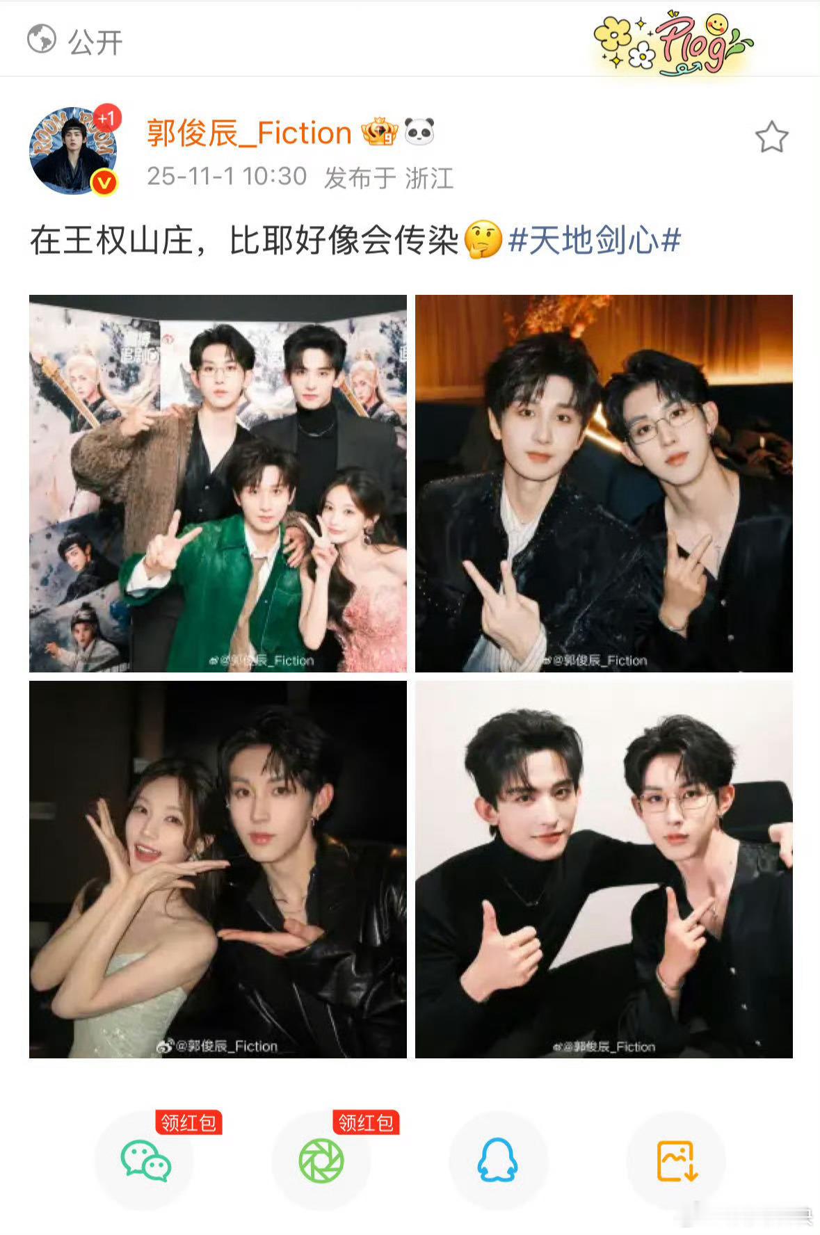 郭俊辰晒成毅李一桐常华森合照成毅李一桐常华森郭俊辰比耶合照 天地剑心剧组简直是颜