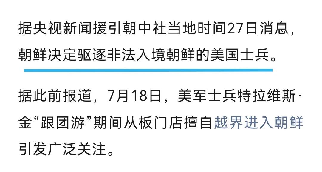 本号蒙对了吧，朝鲜将驱逐美国士兵特拉维斯·金！8月16日，本号曾分析，黑皮对朝鲜