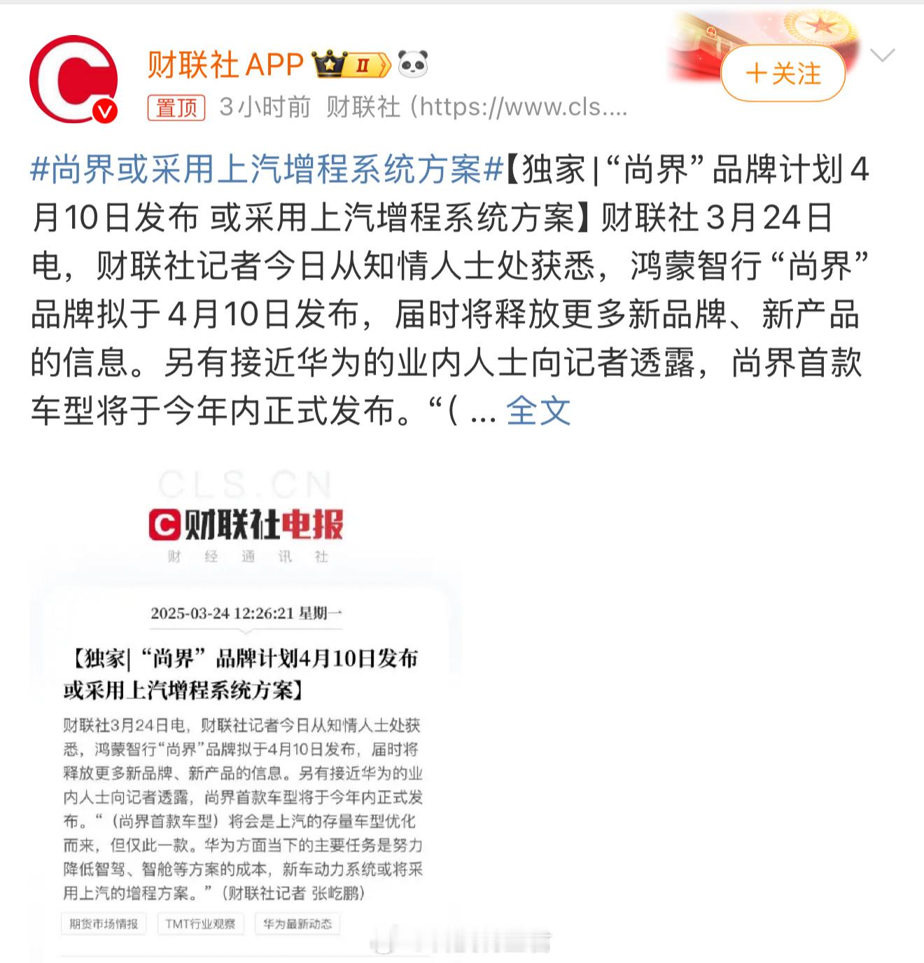 尚界或采用上汽增程系统方案不管什么方案，如果鸿蒙或者华为两个字，车的品牌意义就不