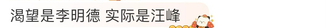 渴望是李明德 实际是汪峰  笑亖了，网友说渴望自己2025年像李明德一样有种，但