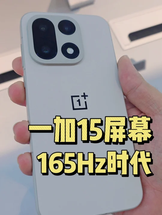 一加15屏幕❗️开启165Hz时代🔥