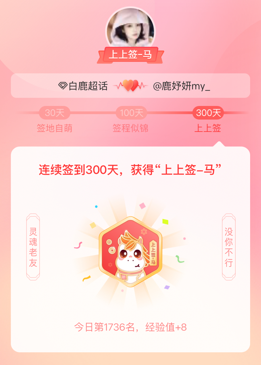白鹿[超话]我获得了白鹿[超话]的的“上上签马”头衔。以年为单位的热爱，永不停歇