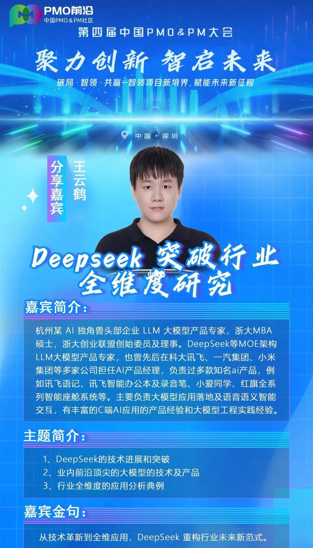炸裂！PMO 大会请来了 DeepSeek 行业大佬