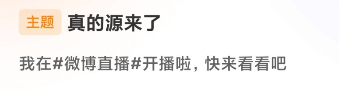 都来听听弟弟的新歌哦，这个张真源太可爱了，直播标题【真的源来了】相思锁张真源直播