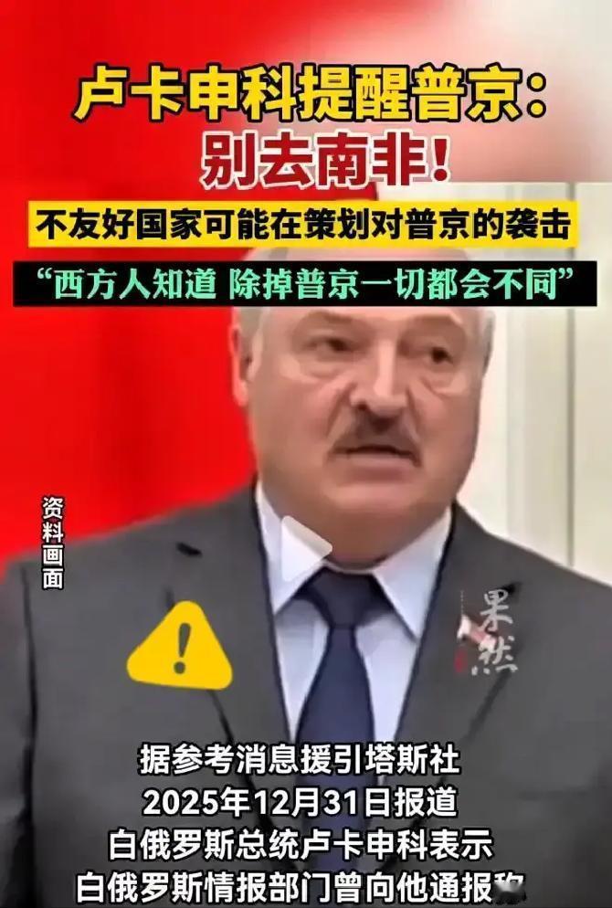 卢卡申科这次爆的猛料，真是让人听完后脊背发凉！
原来俄总统当时死活不去南非，根本