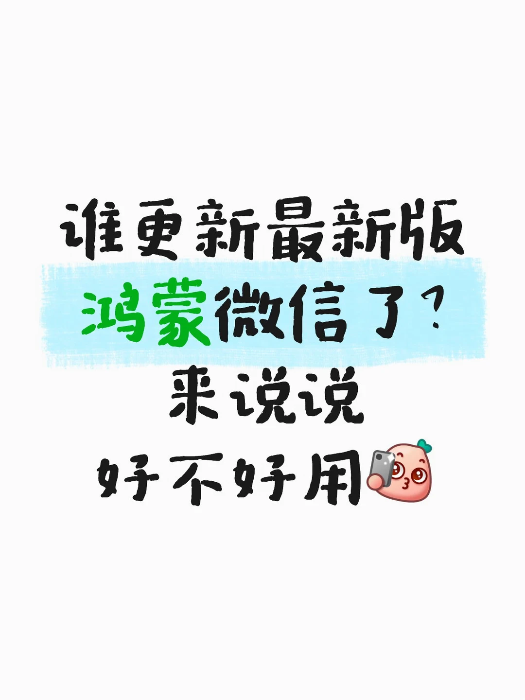🧐鸿蒙微信这次又更新了什么？