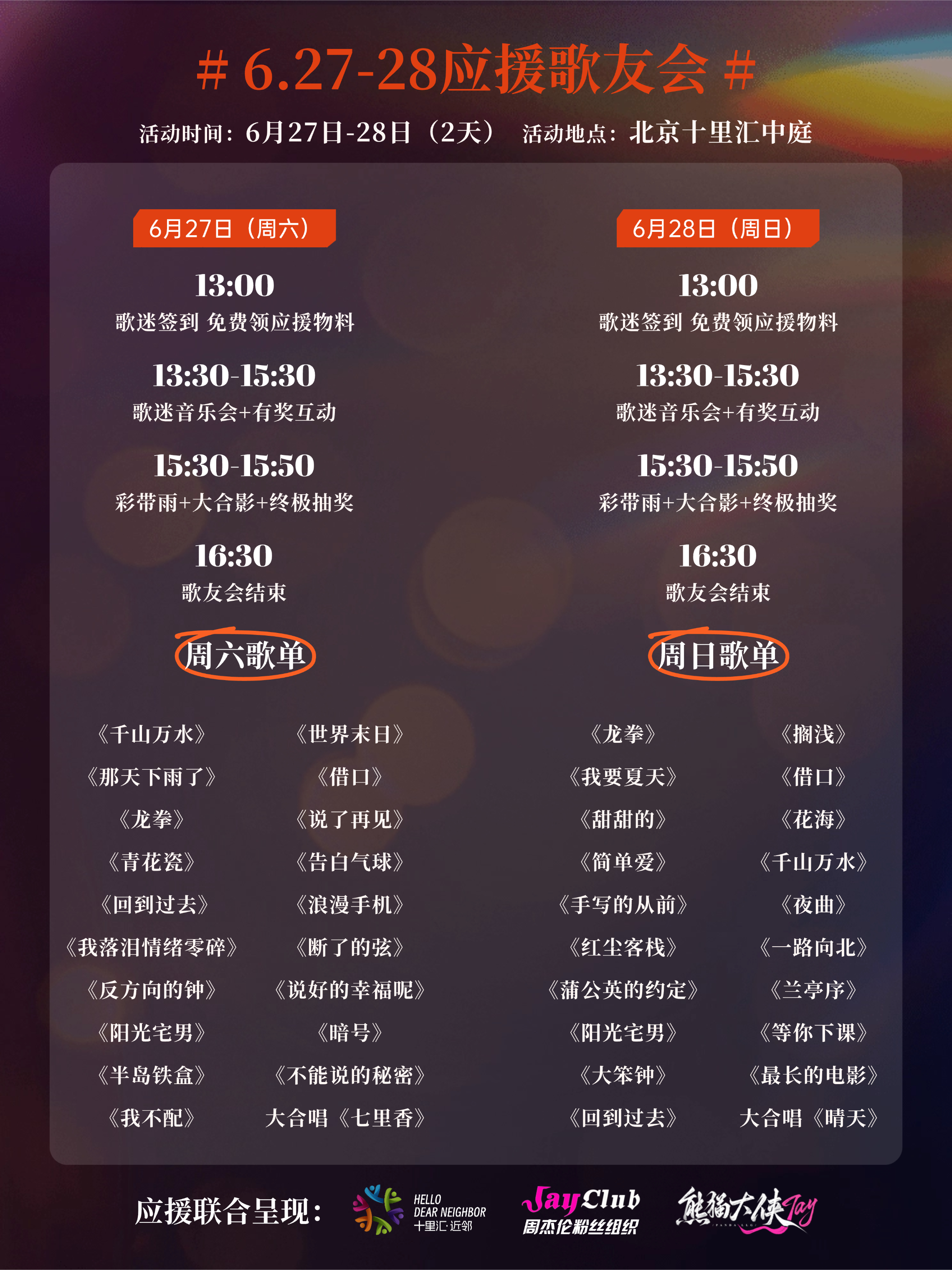【正式上线‼️周杰伦北京应援活动开启报名】周杰伦北京演唱会应援计划来啦‼️杰迷线