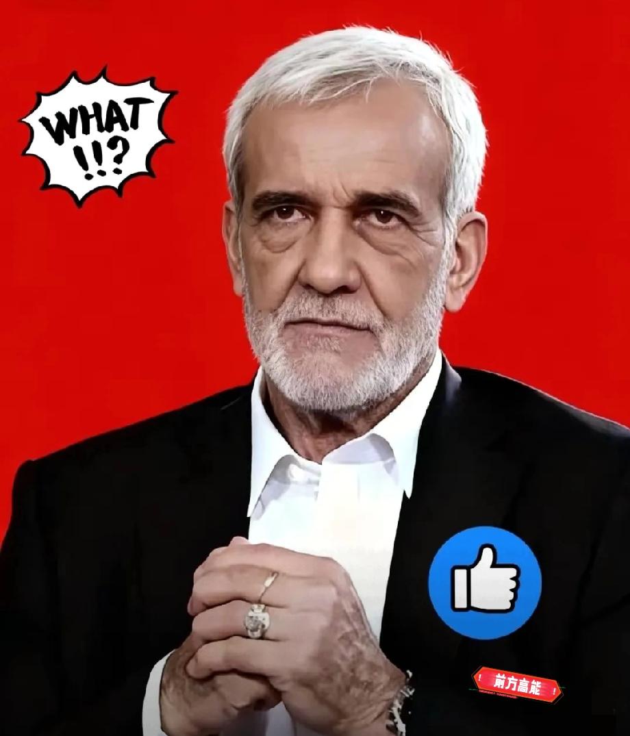 伊朗总统传来消息，
4月14日，伊朗总统佩泽希齐扬突然放话，说愿意继续跟美国谈。