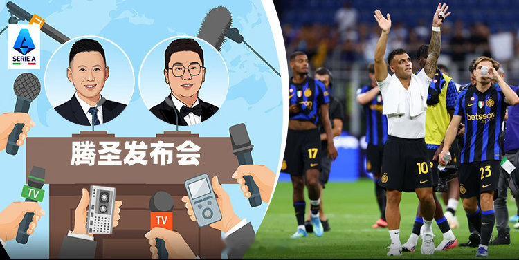 《腾圣发布会第2季第2期：国米是否准备好多线作战 罗马击碎紫百合庆典梦》来咪咕视
