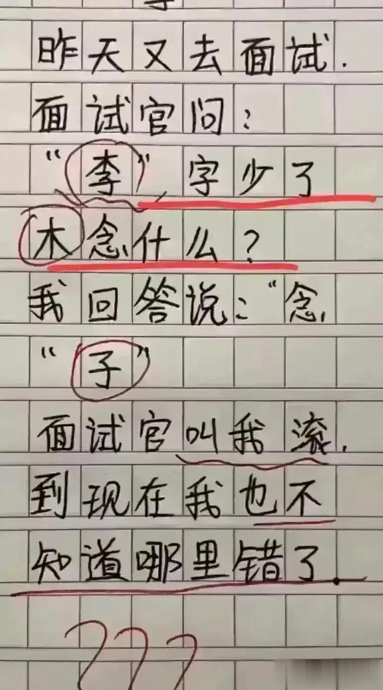 哈哈，真是太幽默了，思维非常活跃。
面试官说，李字少木念什么。
我说是子，结果面