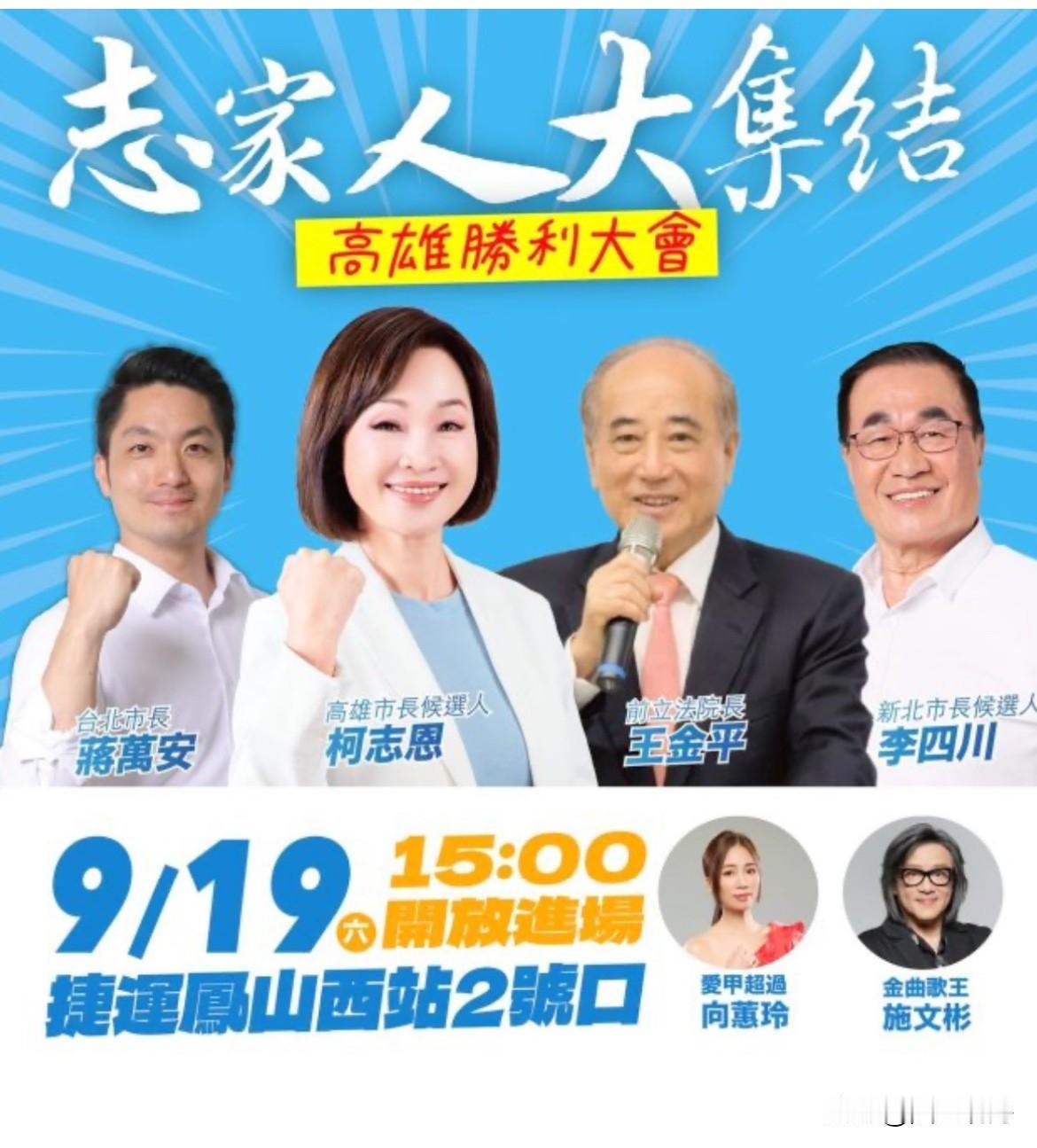 柯志恩首场三山造势
受邀嘉宾引关注

据媒体报道，中国国民党高雄市长参选人柯志恩
