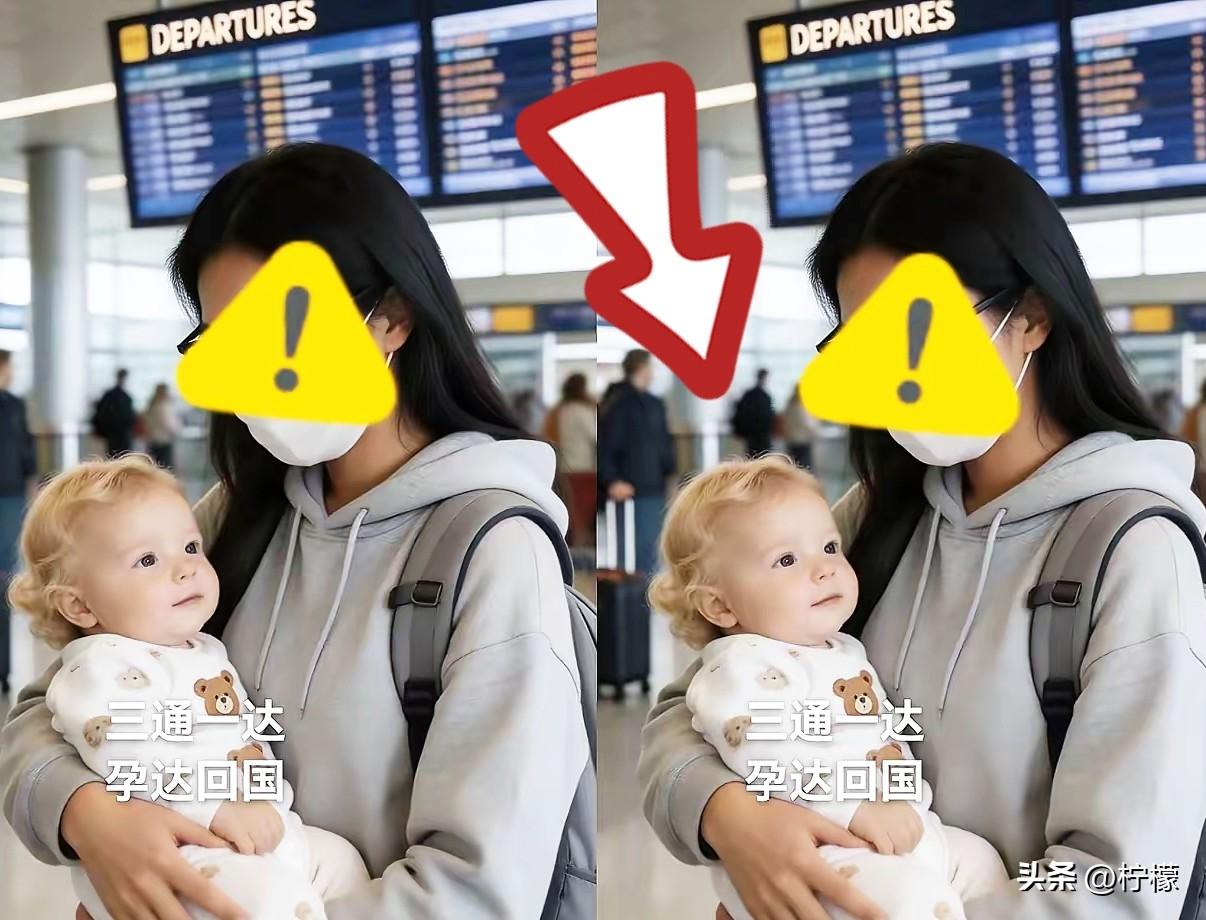 看到“孕达回国”这个词，真是又损又贴切。

现在去机场转一圈，总能碰见几个推着婴
