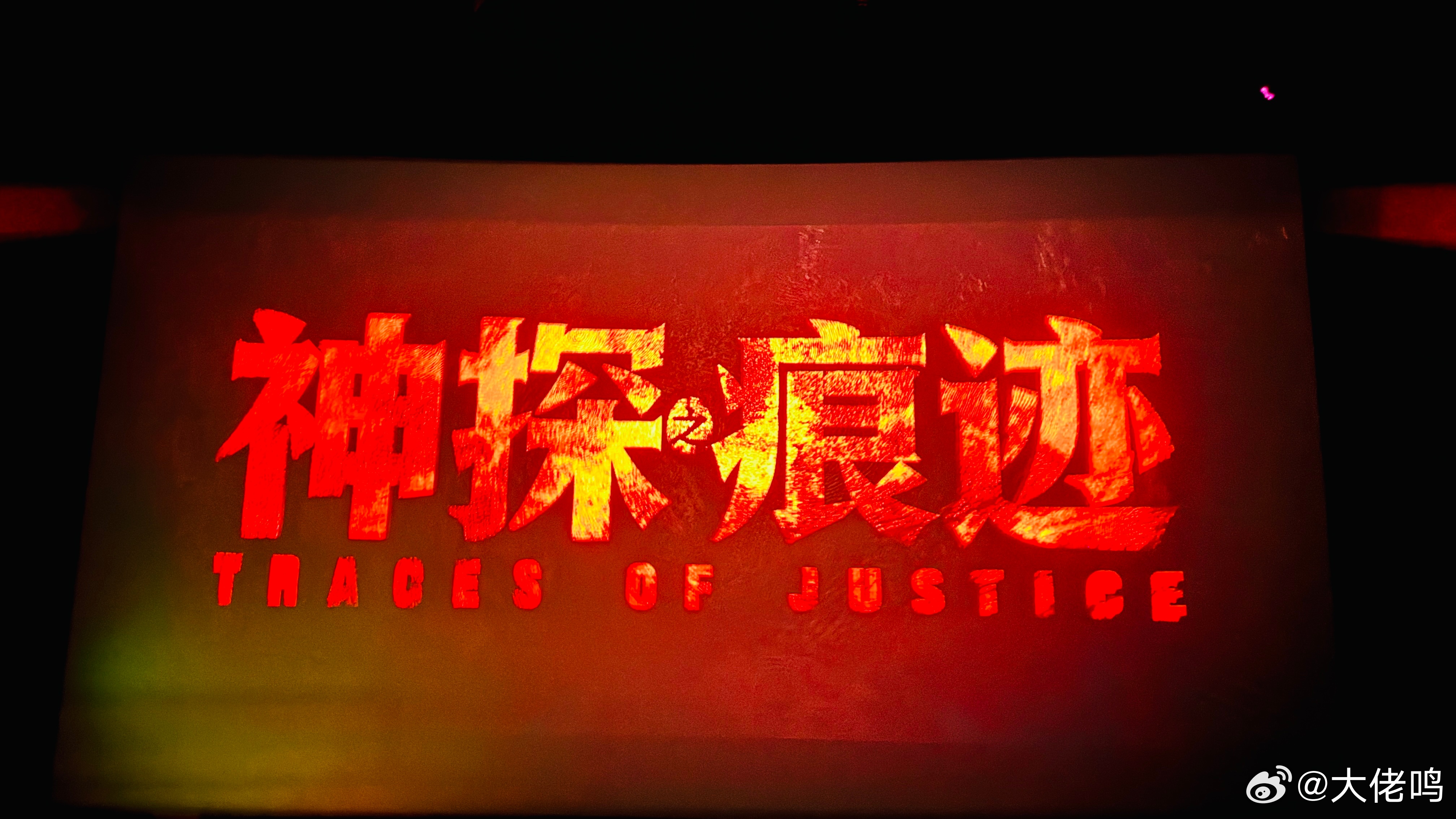 电影神探之痕迹 陈思诚的电影依旧惊动了半个演艺圈，而且老中青三代都有参与，继续展