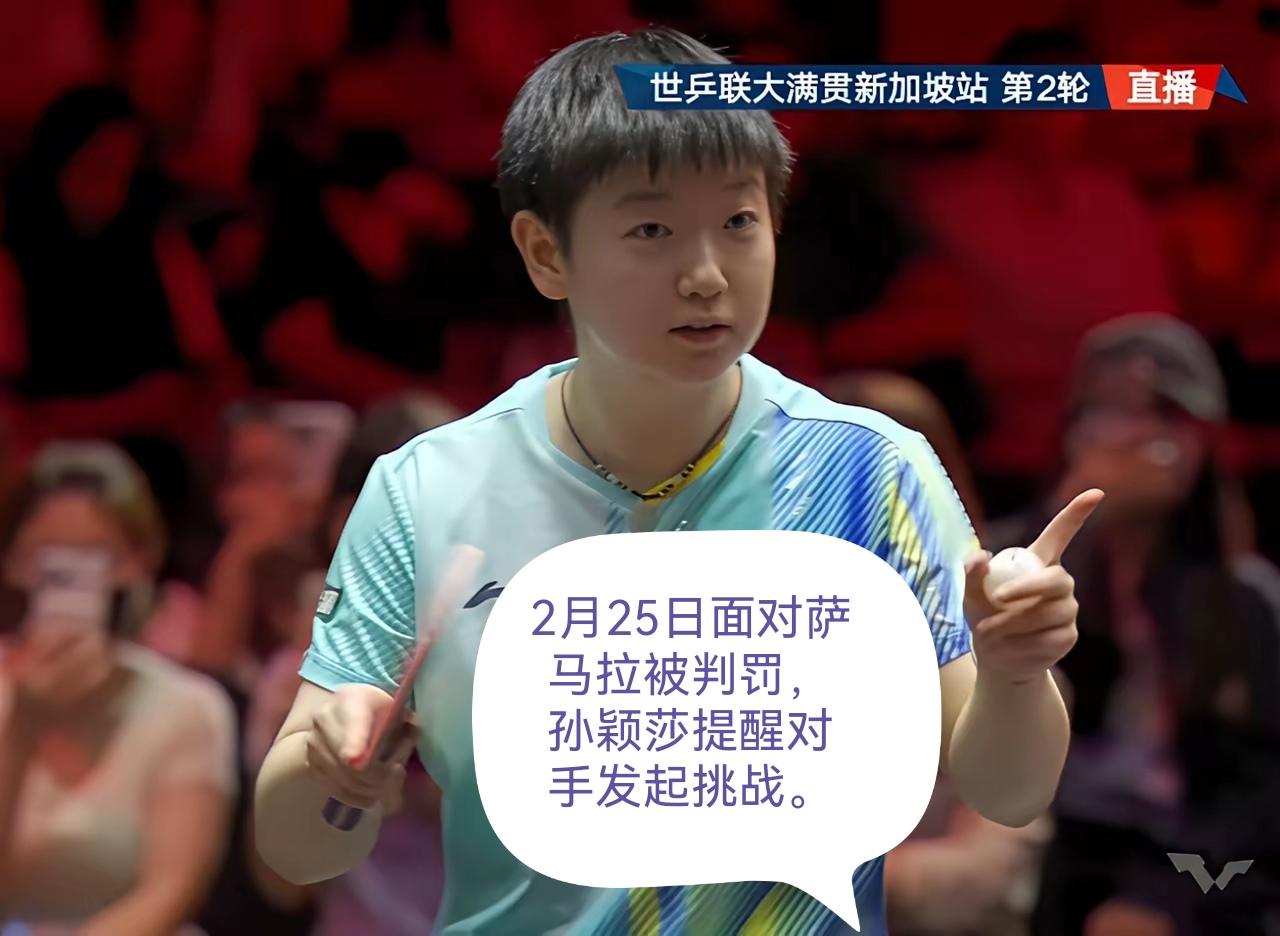 今天是热心对手孙颖莎
面对裁判的误判，孙颖莎善意提醒对手萨马拉发起鹰眼挑战，新加