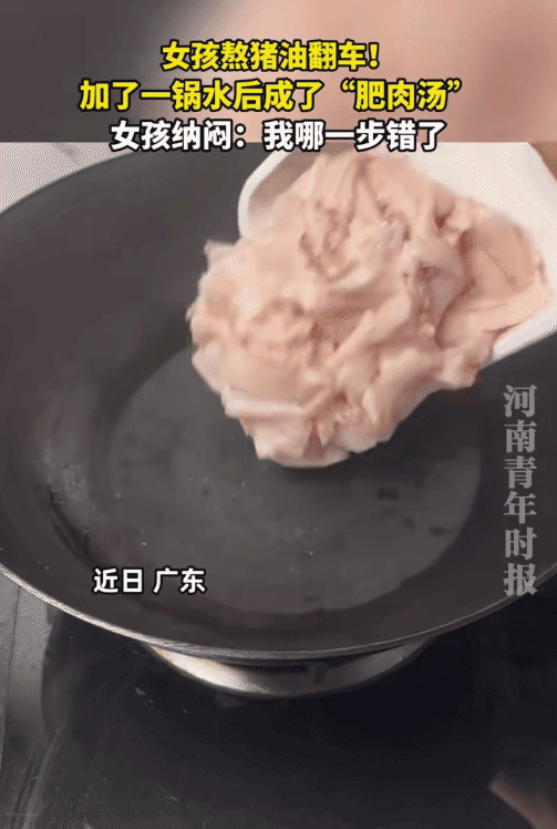 女孩在家里自己动手熬猪油，她加了一锅水。不料，煮成“肥肉汤”。女孩问: “我到底