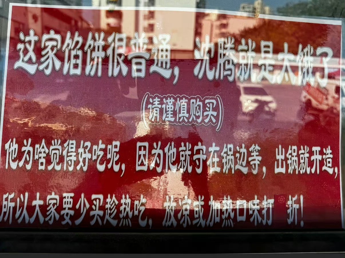 馅饼店老板 沈腾就是太饿了《沈腾就是太饿了》《他就守在锅边等》 ​​​