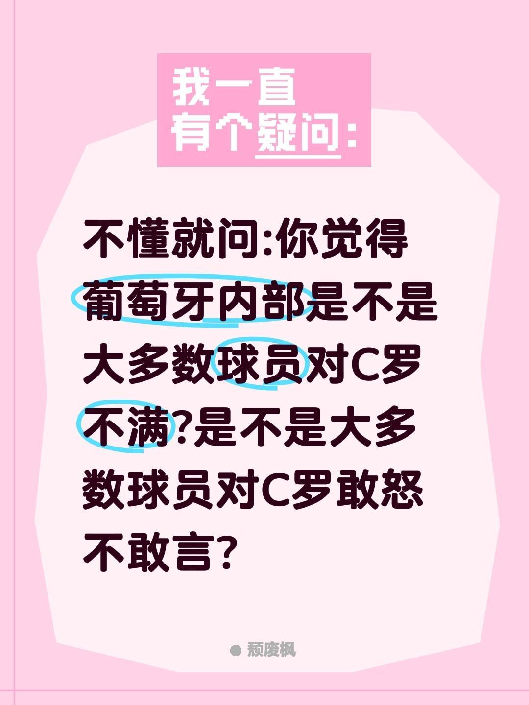 葡萄牙球队内部真的对C罗敢怒不敢言吗?不懂就问:你觉得葡萄牙内部是不是大多数球员