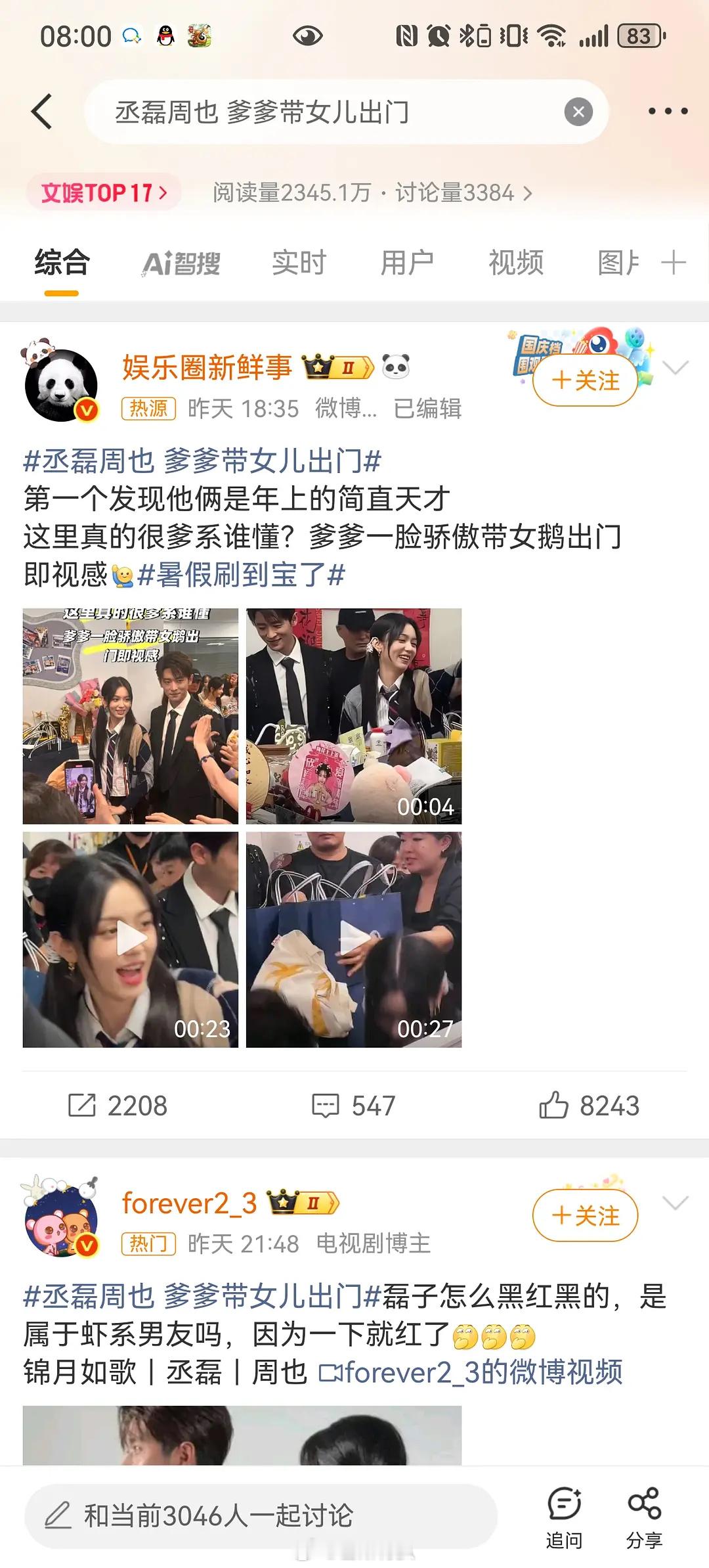 丞磊周也 爹爹带女儿出门这是什么新型cp吗？爹和闺女🤣🤣这离谱的剧宣词条 ​