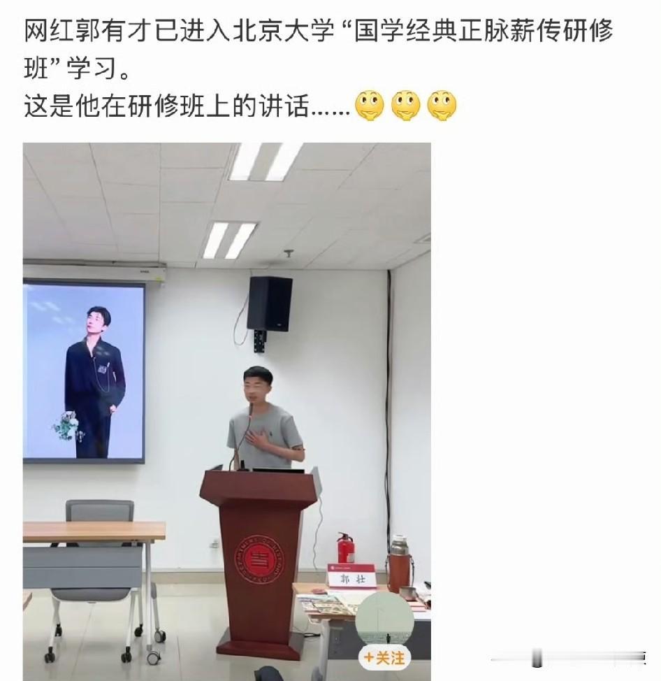 郭有才进入北京大学“国学经典正脉薪传”进修？
大网红郭有才最近几年可谓是混得风生