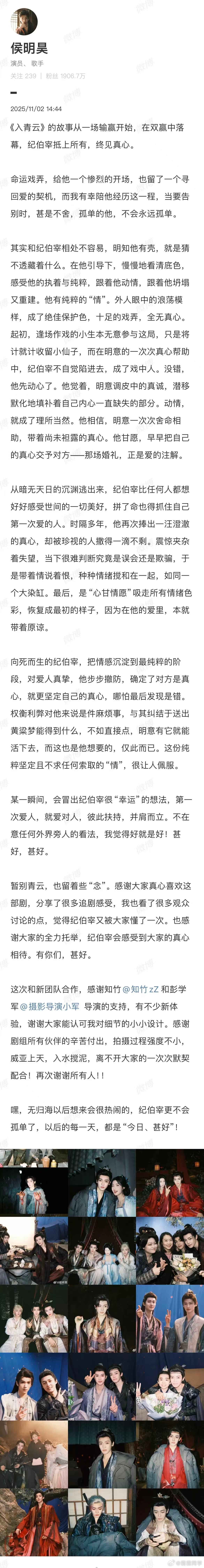 侯明昊入青云收官发文侯明昊入青云收官文 谁没被“纪伯宰刻进追剧时光”戳中！侯明昊