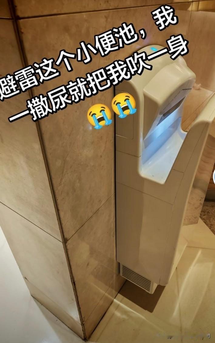 避雷这个小便池，我一撒尿就把我吹一身