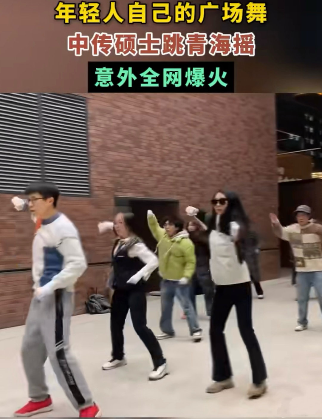 中传硕士跳青海摇意外爆火 用广场舞解压，挺酷的！青海摇火了，证明了不管啥学历，只