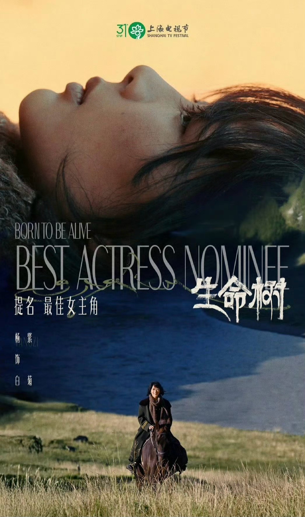 我靠白玉兰最佳女主是杨紫欸，是90花第一位吗 