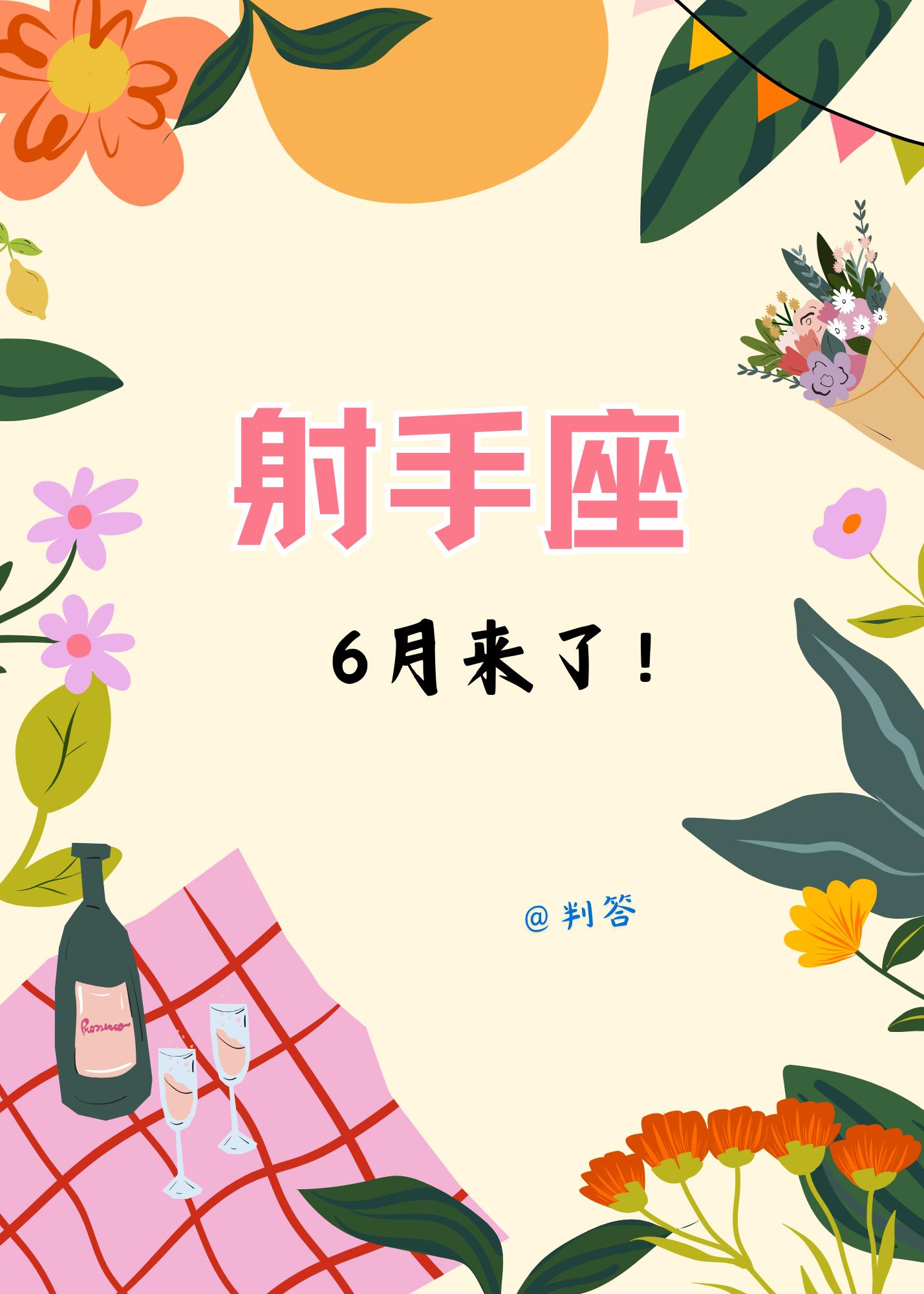 射手6月，去开荒播种，等待收获吧！。参考太阳+上升星座